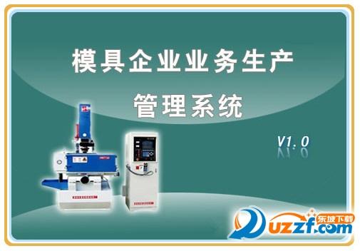 模具企業業務生產管理系統10專業免費版