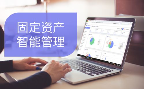 開工后,如何高效管理固定資產