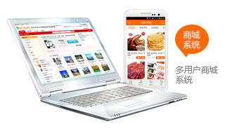 e購 多用戶商城系統