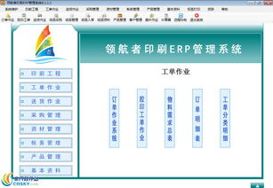 領航者印刷行業(yè)erp管理系統(tǒng)界面預覽 領航者印刷行業(yè)erp管理系統(tǒng)界面圖片